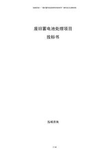 廢舊蓄電池處理項目投標書