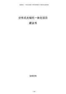 分布式光儲(chǔ)充一體化項(xiàng)目建議書