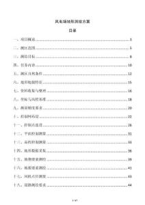 风电场地形测绘方案