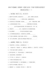 2026年统编版（新教材）道德与法治二年级下册期末素养提升测试卷及答案（2套）