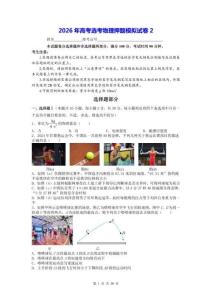 2026年高考選考物理押題模擬試卷2（含答案解析）