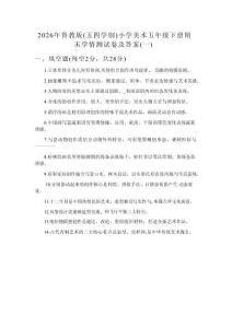 2026年鲁教版（五四学制）小学美术五年级下册期末学情测试卷及答案（二套）
