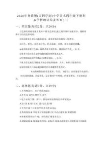 2026年鲁教版（五四学制）小学美术四年级下册期末学情测试卷及答案（2套）