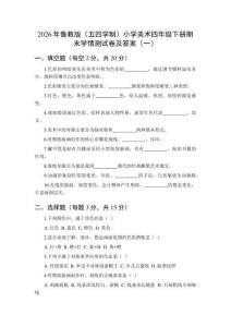 2026年鲁教版（五四学制）小学美术四年级下册期末学情测试卷及答案（2套）