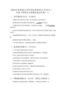 2026年鲁教版（五四学制）（新教材）小学美术三年级下册期末学情测试卷及答案（2套）