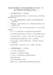 2026年鲁教版（五四学制）（新教材）小学美术二年级下册期末学情自测卷及答案（2套）
