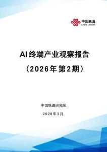 AI終端產業觀察報告（2026年第2期）