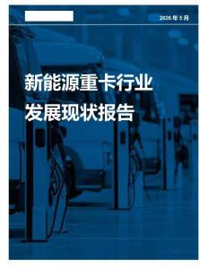 2026新能源重卡行業(yè)發(fā)展現(xiàn)狀報(bào)告