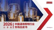 2026年中國通用照明市場白皮書