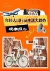 2026年輕人出行及生活大趨勢觀察報告