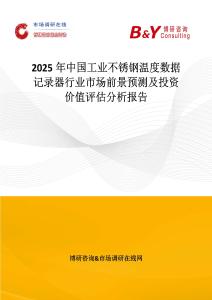 2025年中國(guó)工業(yè)不銹鋼溫度數(shù)據(jù)記錄器行業(yè)市場(chǎng)前景預(yù)測(cè)及投資價(jià)值評(píng)估分析報(bào)告