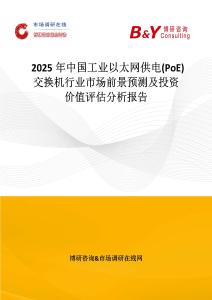 2025年中國工業以太網供電(PoE)交換機行業市場前景預測及投資價值評估分析報告
