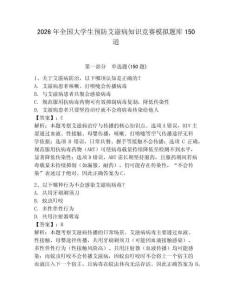 2026年全国大学生预防艾滋病知识竞赛模拟题库150道及完整答案【考点梳理】