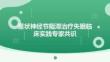 星狀神經節阻滯治療失眠臨床實踐專家共識