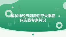 星狀神經節阻滯治療失眠臨床實踐專家共識