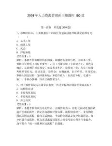 2026年人力資源管理師三級題庫150道（奪分金卷）