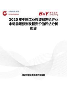 2025年中国工业微波解冻机行业市场前景预测及投资价值评估分析报告