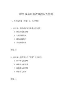 2025政治形勢政策題庫及答案