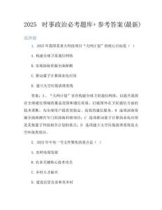 2025時事政治必考題庫+參考答案(最新)