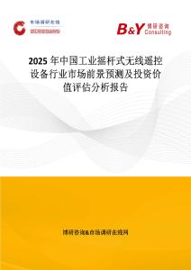 2025年中國工業(yè)搖桿式無線遙控設備行業(yè)市場前景預測及投資價值評估分析報告