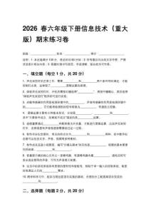2026春六年級下冊信息技術(shù)（重大版）期末練習(xí)卷含答案