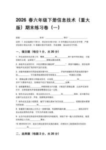 2026春六年級下冊信息技術(shù)（重大版）期末練習(xí)卷含答案（三套）