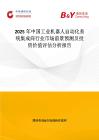 2025年中国工业机器人自动化系统集成商行业市场前景预测及投资价值评估分析报告