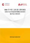 2025年中國工業(yè)機(jī)器人精密減速齒輪行業(yè)市場(chǎng)前景預(yù)測(cè)及投資價(jià)值評(píng)估分析報(bào)告