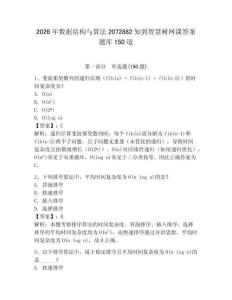 2026年数据结构与算法2072882知到智慧树网课答案题库150道含完整答案【夺冠系列】