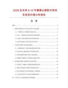 2026及未来5-10年摄像头塑胶外壳项目投资价值分析报告