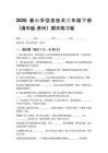 2026春小學(xué)信息技術(shù)三年級(jí)下冊(cè)（清華版貴州）期末練習(xí)卷含答案