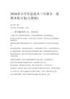 2026春小學(xué)信息技術(shù)三年級全一冊期末練習(xí)卷（人教版）含答案