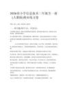 2026春小學(xué)信息技術(shù)二年級全一冊（人教版）期末練習(xí)卷含答案