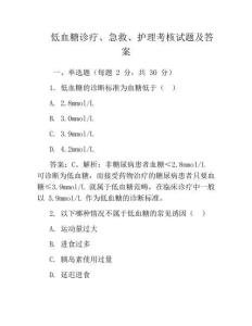 低血糖診療、急救、護理考核試題及答案