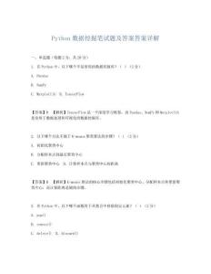 Python数据挖掘笔试题及答案答案详解
