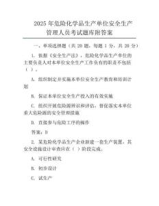 2025年危險化學品生產單位安全生產管理人員考試題庫附答案