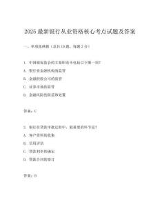 2025最新银行从业资格核心考点试题及答案