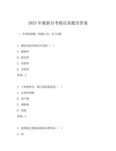 2025年最新自考稅法真題及答案