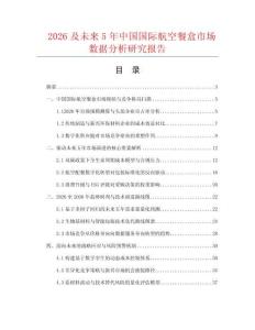 2026及未来5年中国国际航空餐盒市场数据分析研究报告