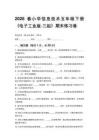 2026春小學(xué)信息技術(shù)五年級(jí)下冊(cè)（電子工業(yè)版三起）期末練習(xí)卷及答案