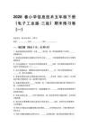 2026春小學(xué)信息技術(shù)五年級(jí)下冊(cè)（電子工業(yè)版三起）期末練習(xí)卷及答案（三套）