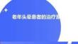 老年頭暈患者的治療原則