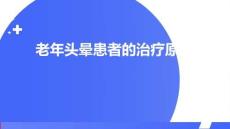 老年头晕患者的治疗原则