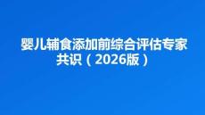 嬰兒輔食添加前綜合評估專家共識（2026版）