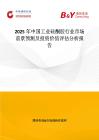 2025年中國工業硅酮膠行業市場前景預測及投資價值評估分析報告