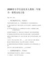 2026春小學(xué)信息技術(shù)人教版一年級全一冊期末練習(xí)卷附答案