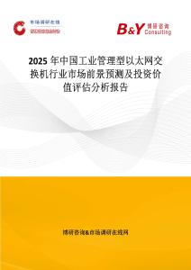 2025年中國工業管理型以太網交換機行業市場前景預測及投資價值評估分析報告