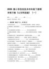 2026春小學(xué)信息技術(shù)四年級(jí)下冊(cè)期末練習(xí)卷（山東科技版）附答案（三套）
