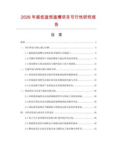 2026年超低温恒温槽项目可行性研究报告