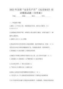 2023年全國“安全生產月”《安全知識》培訓模擬試題(含答案)